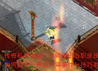 传奇私服中战士法师道士各职业技能等级如何提升?升级所需条件与技巧有哪些? 传奇私服中战士法师道士各职业技能等级如何提升?升级所需条件与技巧有哪些?