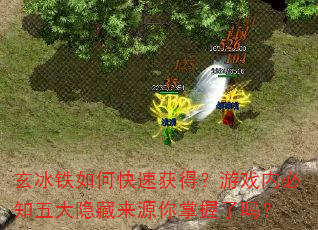 玄冰铁如何快速获得?游戏内必知五大隐藏来源你掌握了吗? 玄冰铁如何快速获得?游戏内必知五大隐藏来源你掌握了吗?
