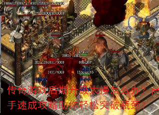������Ϸ��������̫����ô�죿�����ٳɹ�����������ͻ��ƿ����
