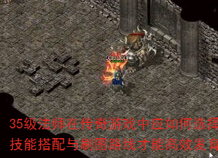 35����ʦ�ڴ�����Ϸ��Ӧ���ѡ���ܴ�����ˢͼ·�߲��ܸ�Ч������