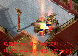 ��Ѫ����˽������Υ������ι�ܷ��ղ�������Ϸ���Դ�ȫ��