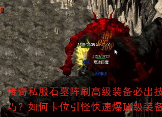 传奇私服石墓阵刷高级装备必出技巧?如何卡位引怪快速爆顶级装备 传奇私服石墓阵刷高级装备必出技巧?如何卡位引怪快速爆顶级装备