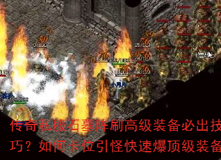 传奇私服石墓阵刷高级装备必出技巧?如何卡位引怪快速爆顶级装备 传奇私服石墓阵刷高级装备必出技巧?如何卡位引怪快速爆顶级装备