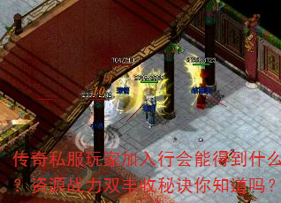 传奇私服玩家加入行会能得到什么?资源战力双丰收秘诀你知道吗? 传奇私服玩家加入行会能得到什么?资源战力双丰收秘诀你知道吗?