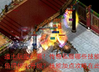 道士玩家必看!传奇私服哪些技能最值得优先升级?技能加点攻略在此 道士玩家必看!传奇私服哪些技能最值得优先升级?技能加点攻略在此