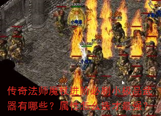 ���淨ʦħ�Ƚ��ױ�ˢС��Ʒ��������Щ��������ôѡ����ǿ��