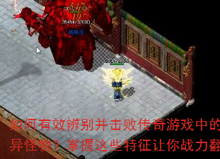 如何有效辨别并击败传奇游戏中的变异怪物?掌握这些特征让你战力翻倍 如何有效辨别并击败传奇游戏中的变异怪物?掌握这些特征让你战力翻倍