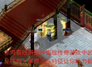 如何有效辨别并击败传奇游戏中的变异怪物?掌握这些特征让你战力翻倍 如何有效辨别并击败传奇游戏中的变异怪物?掌握这些特征让你战力翻倍