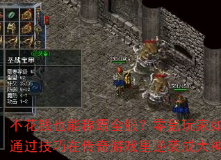 ����ǮҲ�ܳư�ȫ�������������ͨ�������ڴ�����Ϸ����Ϯ�ɴ���