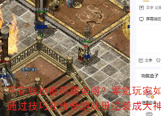 ����ǮҲ�ܳư�ȫ�������������ͨ�������ڴ�����Ϸ����Ϯ�ɴ���