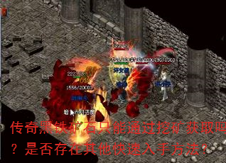 传奇黑铁矿石只能通过挖矿获取吗?是否存在其他快速入手方法? 传奇黑铁矿石只能通过挖矿获取吗?是否存在其他快速入手方法?