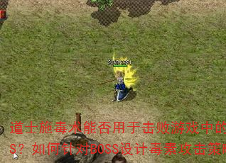 ��ʿʩ�����ܷ����ڻ�����Ϸ�е�ǿ��BOSS��������BOSS��ƶ��ع������ԣ�