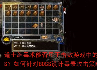 道士施毒术能否用于击败游戏中的强大BOSS?如何针对BOSS设计毒素攻击策略? 道士施毒术能否用于击败游戏中的强大BOSS?如何针对BOSS设计毒素攻击策略?