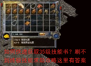如何快速获取35级技能书?刷不到终极技能求助攻略这里有答案 如何快速获取35级技能书?刷不到终极技能求助攻略这里有答案