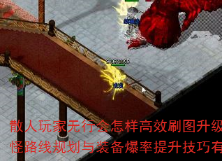 散人玩家无行会怎样高效刷图升级?单人刷怪路线规划与装备爆率提升技巧有哪些? 散人玩家无行会怎样高效刷图升级?单人刷怪路线规划与装备爆率提升技巧有哪些?