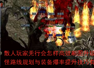 散人玩家无行会怎样高效刷图升级?单人刷怪路线规划与装备爆率提升技巧有哪些? 散人玩家无行会怎样高效刷图升级?单人刷怪路线规划与装备爆率提升技巧有哪些?