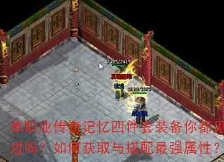 单职业传奇记忆四件套装备你都见过吗?如何获取与搭配最强属性? 单职业传奇记忆四件套装备你都见过吗?如何获取与搭配最强属性?
