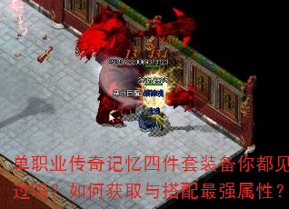 单职业传奇记忆四件套装备你都见过吗?如何获取与搭配最强属性? 单职业传奇记忆四件套装备你都见过吗?如何获取与搭配最强属性?