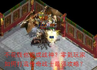 不花钱也能成战神?零氪玩家如何打造传奇战士最强攻略? 不花钱也能成战神?零氪玩家如何打造传奇战士最强攻略?