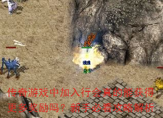������Ϸ�м����л�����ܻ�ø��ཱ�������ֱؿ����Խ���