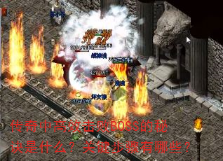 �����и�Ч����BOSS���ؾ���ʲô���ؼ���������Щ��