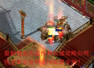 ���³�����Ѫ����˽��������ο���ˢװ������PK�ư�ȫ����