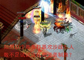 �������ʤ���Ӯ��ɳս���������������⼸����Ϯ��ʤ��
