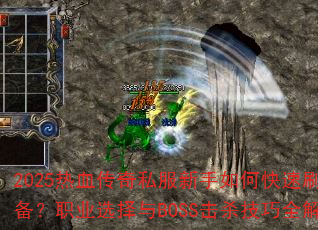 2025��Ѫ����˽��������ο���ˢװ����ְҵѡ����BOSS��ɱ����ȫ����