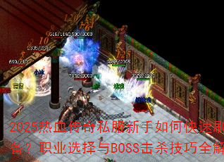 2025��Ѫ����˽��������ο���ˢװ����ְҵѡ����BOSS��ɱ����ȫ����