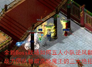 ȫ��Bossս���������С����緭�̣���ս���Ŷ���ȡ�߽�ħ�������������ʲô��
