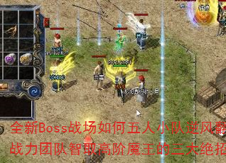 全新Boss战场如何五人小队逆风翻盘?低战力团队智取高阶魔王的三大绝招是什么? 全新Boss战场如何五人小队逆风翻盘?低战力团队智取高阶魔王的三大绝招是什么?