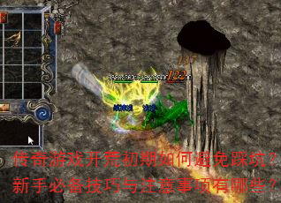 传奇游戏开荒初期如何避免踩坑?新手必备技巧与注意事项有哪些? 传奇游戏开荒初期如何避免踩坑?新手必备技巧与注意事项有哪些?