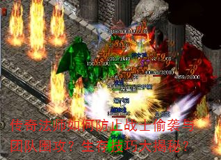 传奇法师如何防止战士偷袭与团队围攻?生存技巧大揭秘? 传奇法师如何防止战士偷袭与团队围攻?生存技巧大揭秘?