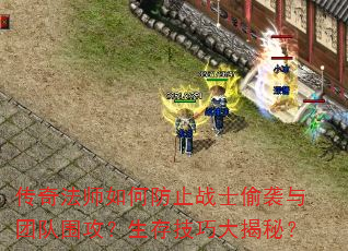 传奇法师如何防止战士偷袭与团队围攻?生存技巧大揭秘? 传奇法师如何防止战士偷袭与团队围攻?生存技巧大揭秘?