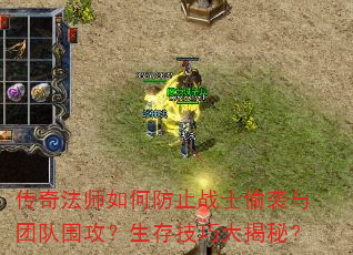 传奇法师如何防止战士偷袭与团队围攻?生存技巧大揭秘? 传奇法师如何防止战士偷袭与团队围攻?生存技巧大揭秘?