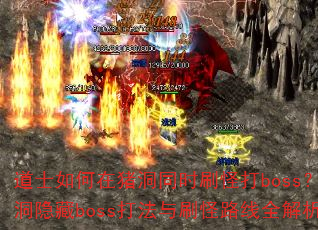 ��ʿ���������ͬʱˢ�ִ�boss����������boss����ˢ��·��ȫ������