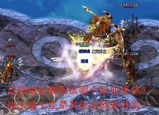 ��ʦ���ˢͼѡ�ĸ�ְҵ���죿սʿ��ʿ����������ʦ��Ч�ʣ�