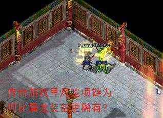 传奇游戏里灯笼项链为何比屠龙装备更稀有? 传奇游戏里灯笼项链为何比屠龙装备更稀有?