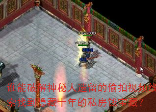 谁能破解神秘人遗留的偷拍视频线索找到隐藏十年的私房钱宝藏? 谁能破解神秘人遗留的偷拍视频线索找到隐藏十年的私房钱宝藏?