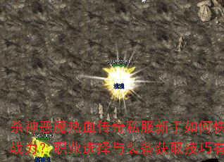 ɱ���ħ��Ѫ����˽��������ο�������ս����ְҵѡ����װ����ȡ��������Щ��