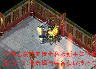 ɱ���ħ��Ѫ����˽��������ο�������ս����ְҵѡ����װ����ȡ��������Щ��