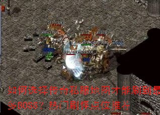 ���ѡ����˽����ͼ����ˢ�����BOSS������ˢ�ֵ�λ�Ƽ�