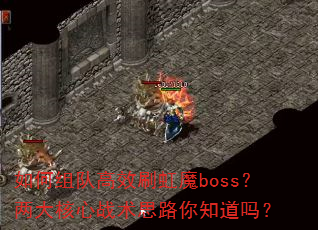 �����Ӹ�Чˢ��ħboss���������ս��˼·��֪����