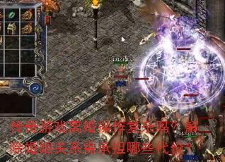 传奇游戏离婚操作复杂吗?解除婚姻关系需承担哪些代价? 传奇游戏离婚操作复杂吗?解除婚姻关系需承担哪些代价?