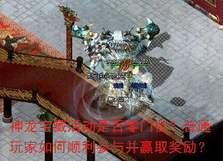 神龙宝藏活动是否零门槛?普通玩家如何顺利参与并赢取奖励? 神龙宝藏活动是否零门槛?普通玩家如何顺利参与并赢取奖励?