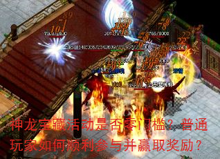 神龙宝藏活动是否零门槛?普通玩家如何顺利参与并赢取奖励? 神龙宝藏活动是否零门槛?普通玩家如何顺利参与并赢取奖励?