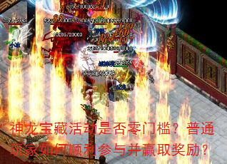 神龙宝藏活动是否零门槛?普通玩家如何顺利参与并赢取奖励? 神龙宝藏活动是否零门槛?普通玩家如何顺利参与并赢取奖励?
