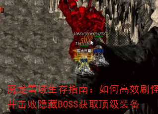 ħ��ѩ������ָ�ϣ���θ�Чˢ�ֲ���������BOSS��ȡ����װ��