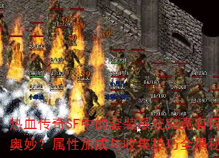 ��Ѫ����SF�е���װϵͳ�����кΰ�����Լӳ����ռ�����ȫ����