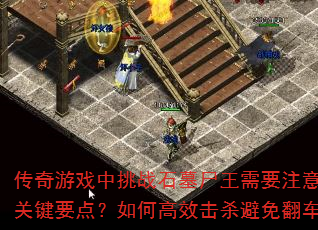������Ϸ����սʯĹʬ����Ҫע����Щ�ؼ�Ҫ�㣿��θ�Ч��ɱ���ⷭ����
